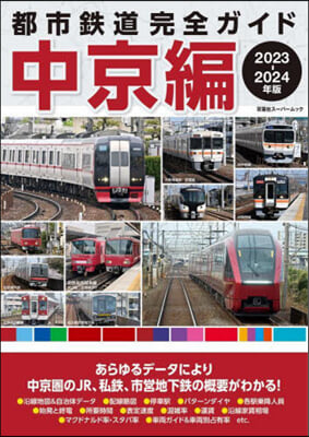 都市鐵道完全ガイド 中京編 2023-2024年版 