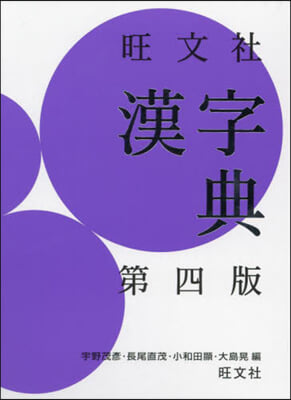 旺文社漢字典