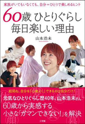 60歲ひとりぐらし每日樂しい理由