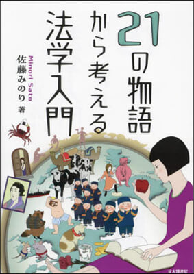 21の物語から考える法學入門