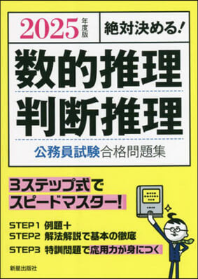 數的推理.判斷推理公務員試驗合格問題集 2025年度版