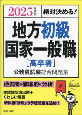 地方初級國家一般職［高卒者］公務員試驗總合問題集 2025年度版 