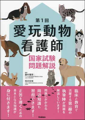 第1回愛玩動物看護師國家試驗問題解說