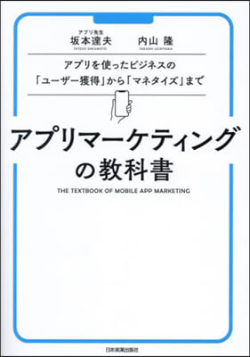 アプリマ-ケティングの敎科書