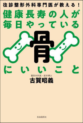 健康長壽の人が每日やっている骨にいいこと