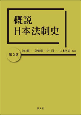 槪說 日本法制史