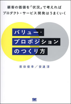 バリュ-.プロポジションのつくり方