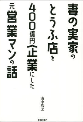 妻の實家のとうふ店を400億円企業にした