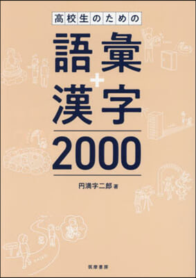 高校生のための語彙+漢字2000