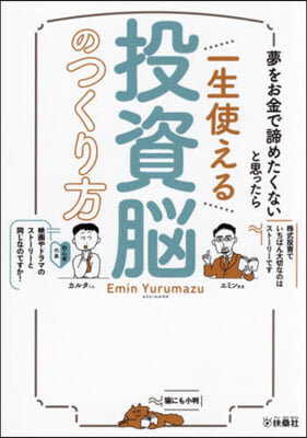 一生使える投資腦のつくり方