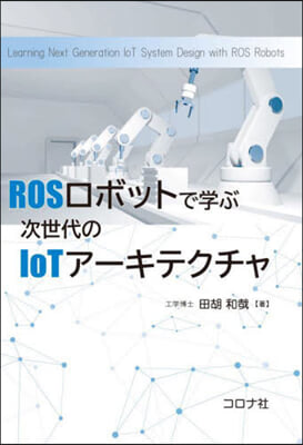 ROSロボットで學ぶ次世代のIoTア-キ