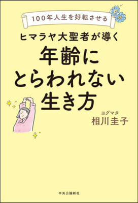 ヒマラヤ大聖者が導く年齡にとらわれない生