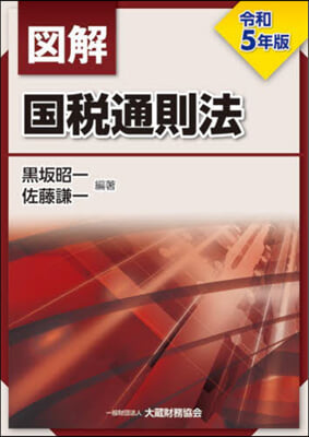 圖解 國稅通則法 令和5年版  