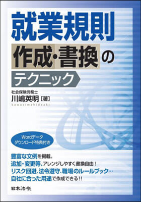 就業規則作成.書換のテクニック