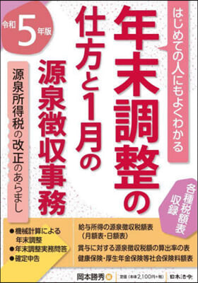 年末調整の仕方と1月の源泉徵收事務 令5 年版 