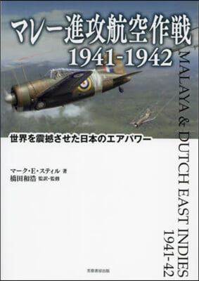 マレ-進攻航空作戰1941－1942