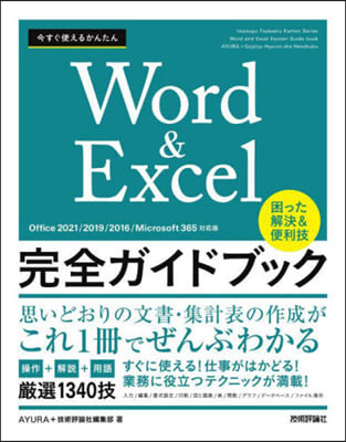 Word&amp;Excel完全ガイドブック