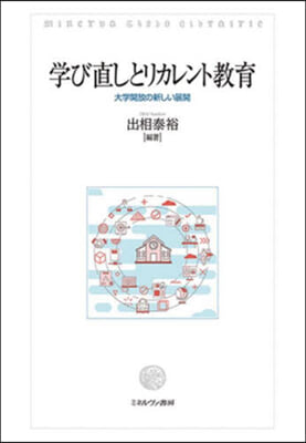 學び直しとリカレント敎育