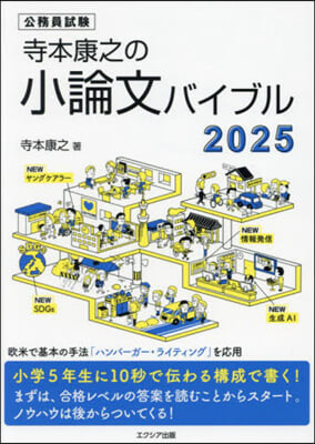 寺本康之の小論文バイブル 2025