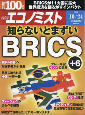 エコノミスト 2023年10月24日號