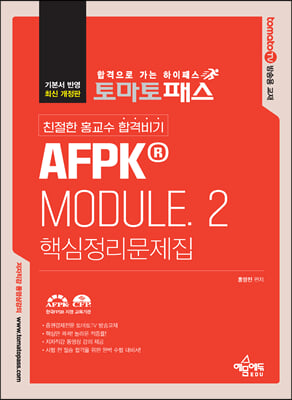 토마토패스 친절한 홍교수 합격비기 AFPK&#174; Module.2 핵심정리문제집