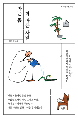 아픈 몸, 더 아픈 차별