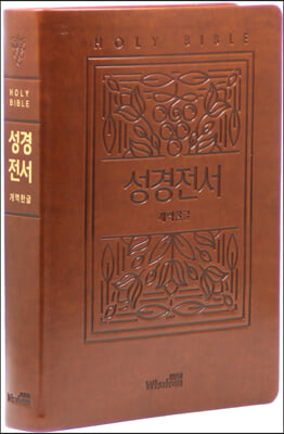 (브라운) 개역한글 성경전서-단본.색인