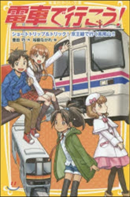 電車で行こう!ショ-トトリップ&amp;トリック