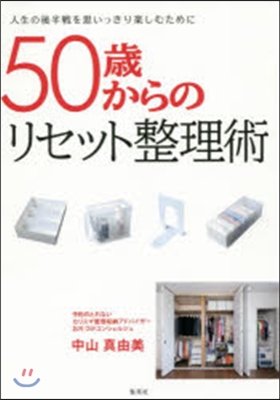 50歲からのリセット整理術