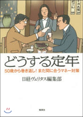 どうする定年 50歲から卷き返し!まだ間