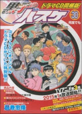 黑子のバスケ 30 ドラマCD付き同梱版