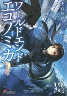 WORLD END ECONOMiCA(1)