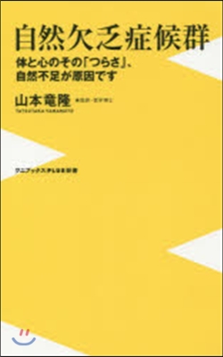 自然欠乏症候群 體と心のその「つらさ」,