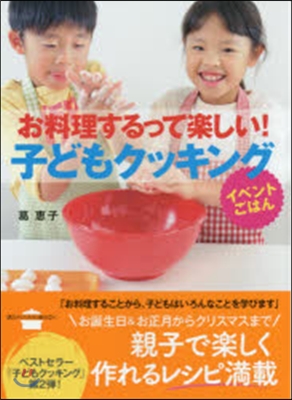 お料理するって樂しい!子どもクッキング