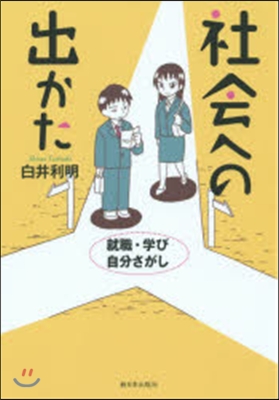 社會への出かた－就職.學び.自分さがし