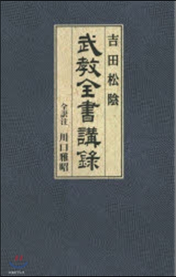 吉田松陰 武敎全書講錄