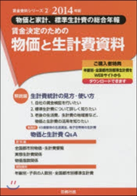 ’14 賃金決定のための物價と生計費資料