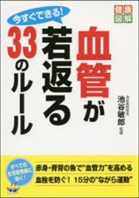 今すぐできる!血管が若返る33のル-ル