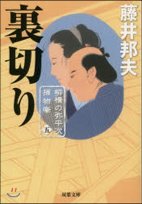 柳橋の彌平次捕物話(5)裏切り 