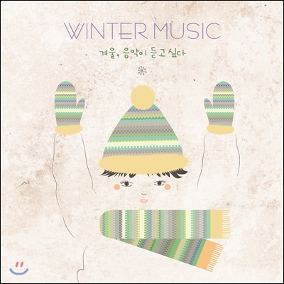 Winter Music 겨울, 음악이 듣고 싶다