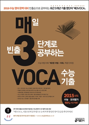 매3VOCA(매3보카), 매일 빈출 3단계로 공부하는 VOCA 수능 기출