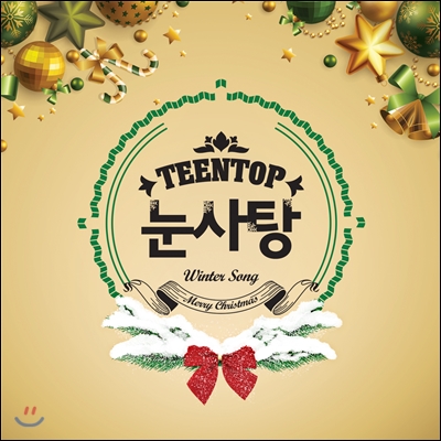 틴탑 (Teen Top) - 눈사탕
