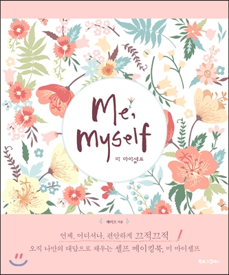 미 마이셀프 Me, myself