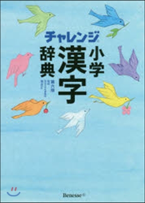 チャレンジ小學漢字辭典 第6版