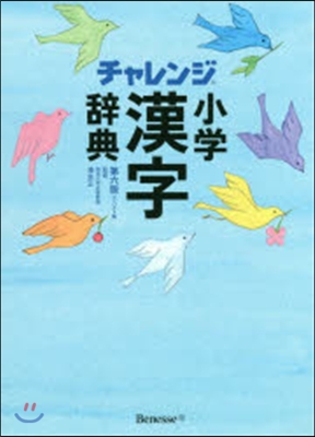 チャレンジ小學漢字辭 6版 コンパクト版