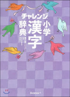 小學漢字辭典 6版 コンパクト パ-プル