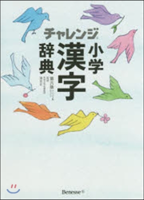 小學漢字辭典 6版 コンパクト ホワイト