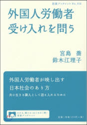 外國人勞はたら者受け入れを問う