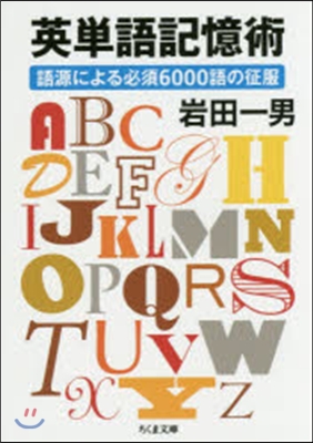 英單語記憶術 語源による必須6000語の