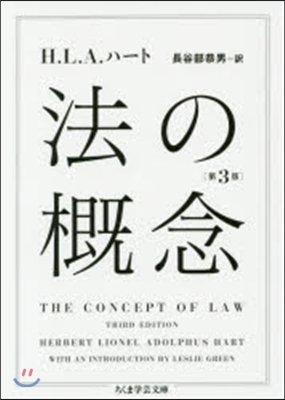 法の槪念 第3版